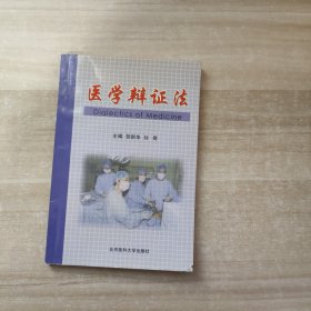 医学辩证法