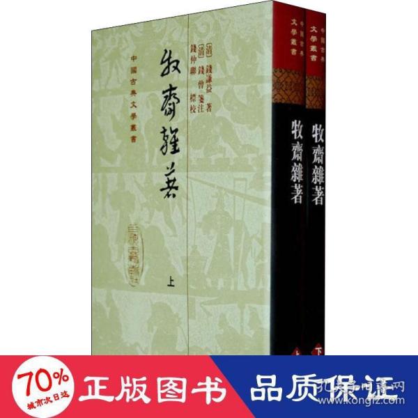 牧齋雜著（全二冊）