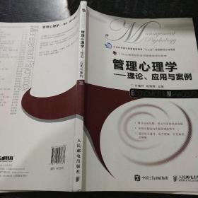 管理心理学——理论、应用与案例