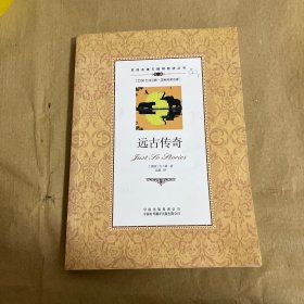 双语名著无障碍阅读丛书：远古传奇