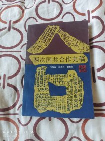 两次国共合作史稿（  唐培吉 等编写，  浙江人民出版社1989年一版一印3920册，大32开平装本）