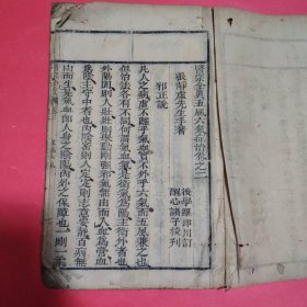 医宗全真五风六气症治卷之二