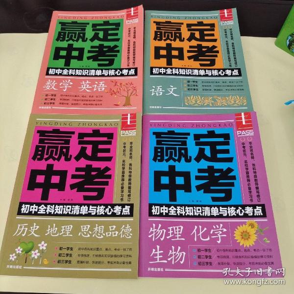 赢定中考：初中全科知识清单与核心考点：《语文》《物理  化学  生物》《历史  地理  思想品德》《数学  英语》全套四本