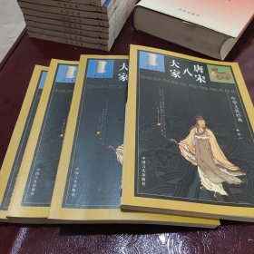 唐宋八大家（图文精华版）四本合售