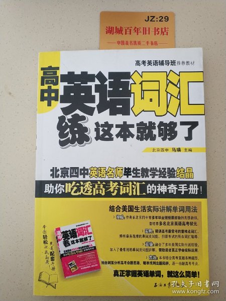 高考英语辅导班推荐教材：高中英语词汇练这本就够了