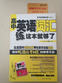 高考英语辅导班推荐教材：高中英语词汇练这本就够了