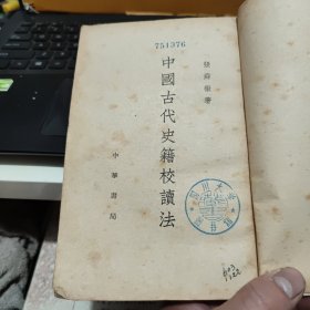 中国古代史籍校读法（图书书脊有磨损，馆藏图书，内页纸张发黑，发黄，无笔记，详细参照书影）