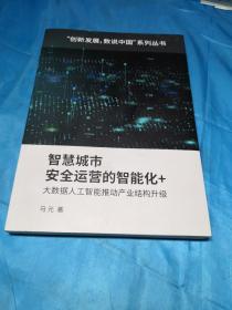 智慧城市安全运营的智能化+大数据人工智能推动产业结构升级