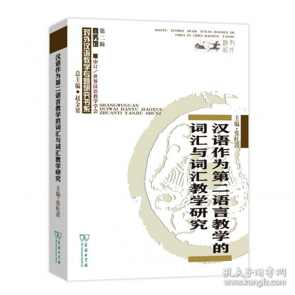 汉语作为第二语言教学的词汇与词汇教学研究/对外汉语教学研究专题书系