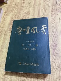 警坛风云1993年1-12期合订本