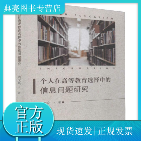 个人在高等教育选择中的信息问题研究