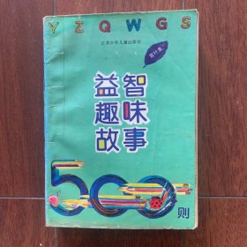 益智趣味故事500则（青叶集）。江苏少年儿童出版社1996年出版，一版一印。印数只有1万册。