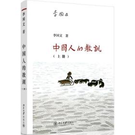 的教训:上册 中国哲学 李国文