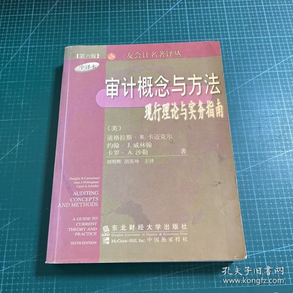 审计概念与方法:现行理论与实务指南:第6版 中译本