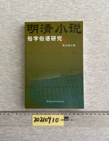 明清小说俗字俗语研究