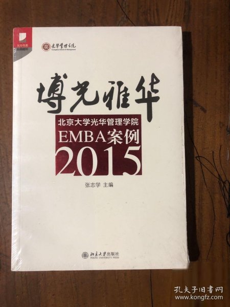 博光雅华：北京大学光华管理学院EMBA案例2015