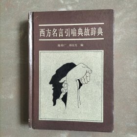 西方名言引喻典故辞典