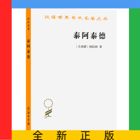 泰阿泰德/汉译世界学术名著丛书