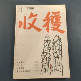 收获杂志1985年第4期