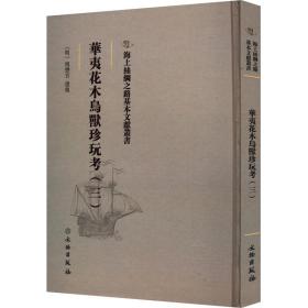华夷花木鸟兽珍玩(3) 古董、玉器、收藏 作者 新华正版