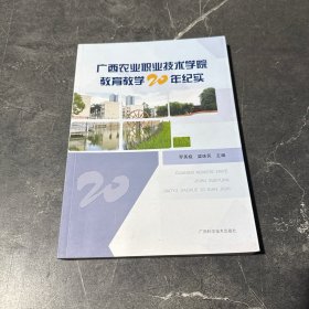 廣西農(nóng)業(yè)職業(yè)技術(shù)學(xué)院教育教學(xué)20年紀實