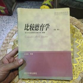 比较德育学/研究生教学用书  王玄武  著；武汉大学思想政治教育系 组  编  武汉大学出版社9787307038509