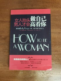 女人抬头做自己，男人才会高看你