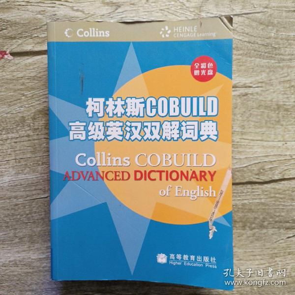柯林斯COBUILD高级英汉双解词典【带光盘】