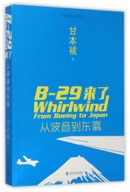 B-29来了(从波音到东瀛中美联手抗日纪实)