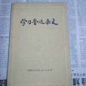 学习鲁迅杂文