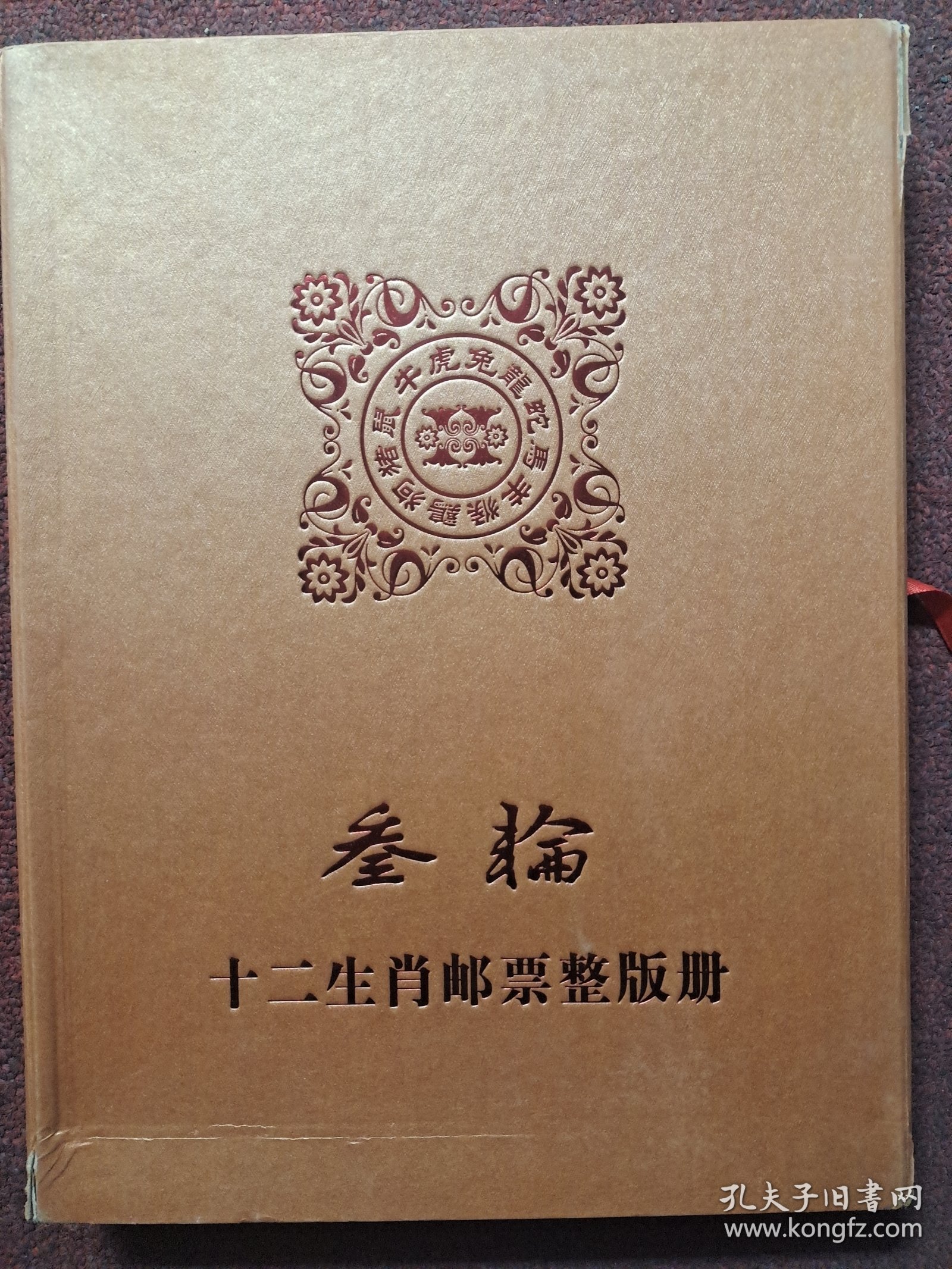 第三轮十二生肖邮票整版册