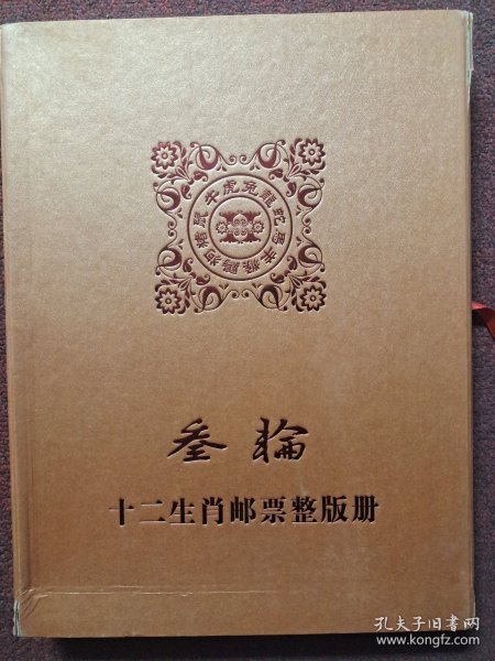 第三轮十二生肖邮票整版册