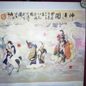 1985年华三川绘年画神通图，八仙图