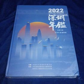 深圳年鉴2022