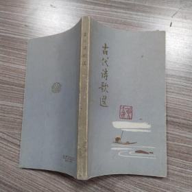 古代诗歌选 第三册（8品36开内页略有圈点勾画笔迹字迹上书口右下书角有水渍参看书影1962年1版4印16万册185页5.1万字彩图本）53466