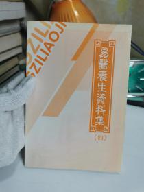 易医养生资料集（四）【书内大概有40页左右有划线，如图，不影响阅读】