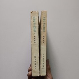 希腊的神话和传说（上下，58年版78年印）