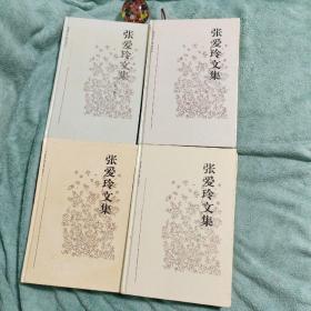 张爱玲文集（全四卷）精装