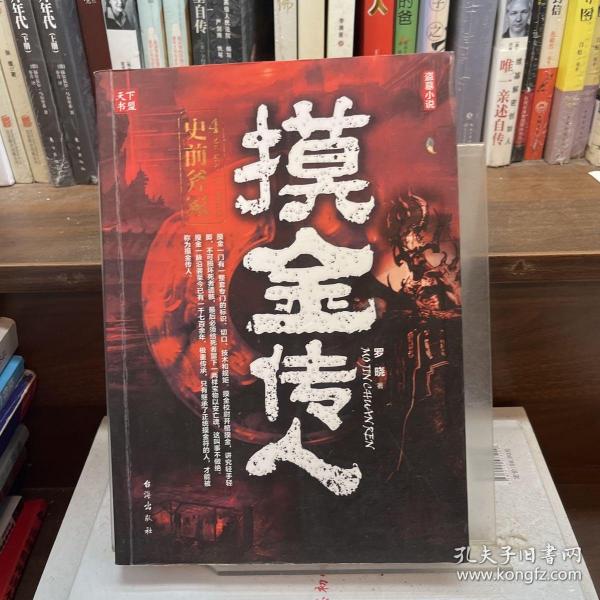 摸金传人4史前斧冢