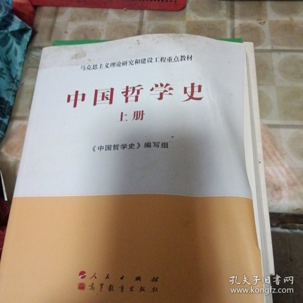 中国哲学史（全2册）—马克思主义理论研究和建设工程重点教材