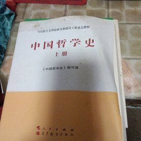 中国哲学史（全2册）—马克思主义理论研究和建设工程重点教材