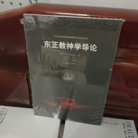 东正教神学导论