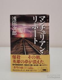 【直木奖得主 日本著名作家 其作品《铁道员》曾被改编电影 好评如潮 浅田次郎 签名本 毛笔签名题记《マンチュリアン・リポート》有钤印  护封精装腰封 】讲谈社2010年初版精装本，题词：勇气。