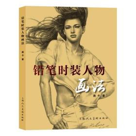 铅笔时装人物画法庞卡上海人民美术出版社有限公司