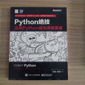 python绝技：运用python成为顶级黑客：运用Python成为顶级黑客