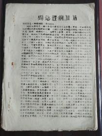 《周总理的讲话》手刻油印
