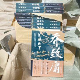 汇通天下：乔致庸