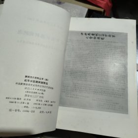 陕西党史资料丛书三四---辛亥革命在陕西，红军长征胜利到陕北