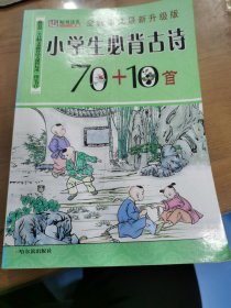 小学生必背古诗70+10首（全新图文最新升级版）