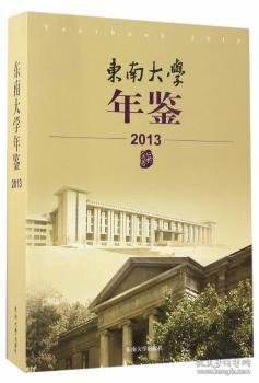 东南大学年鉴（2013）